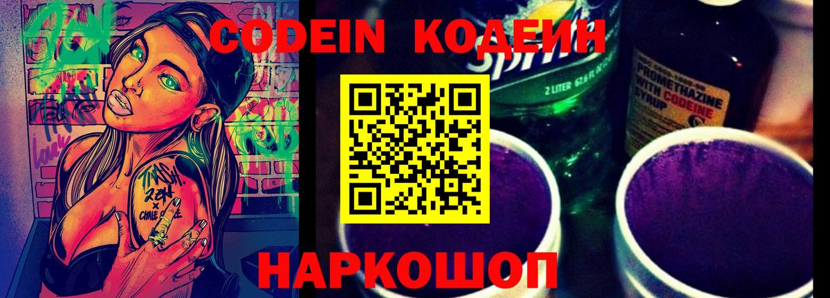 Кодеин Purple Drank Медногорск